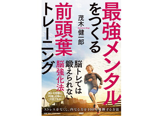 楽天ブックス 最強メンタルをつくる前頭葉トレーニング 茂木 健一郎 本 楽天ブックス 最強メンタルをつくる前頭葉トレーニング 茂木 健一郎 本